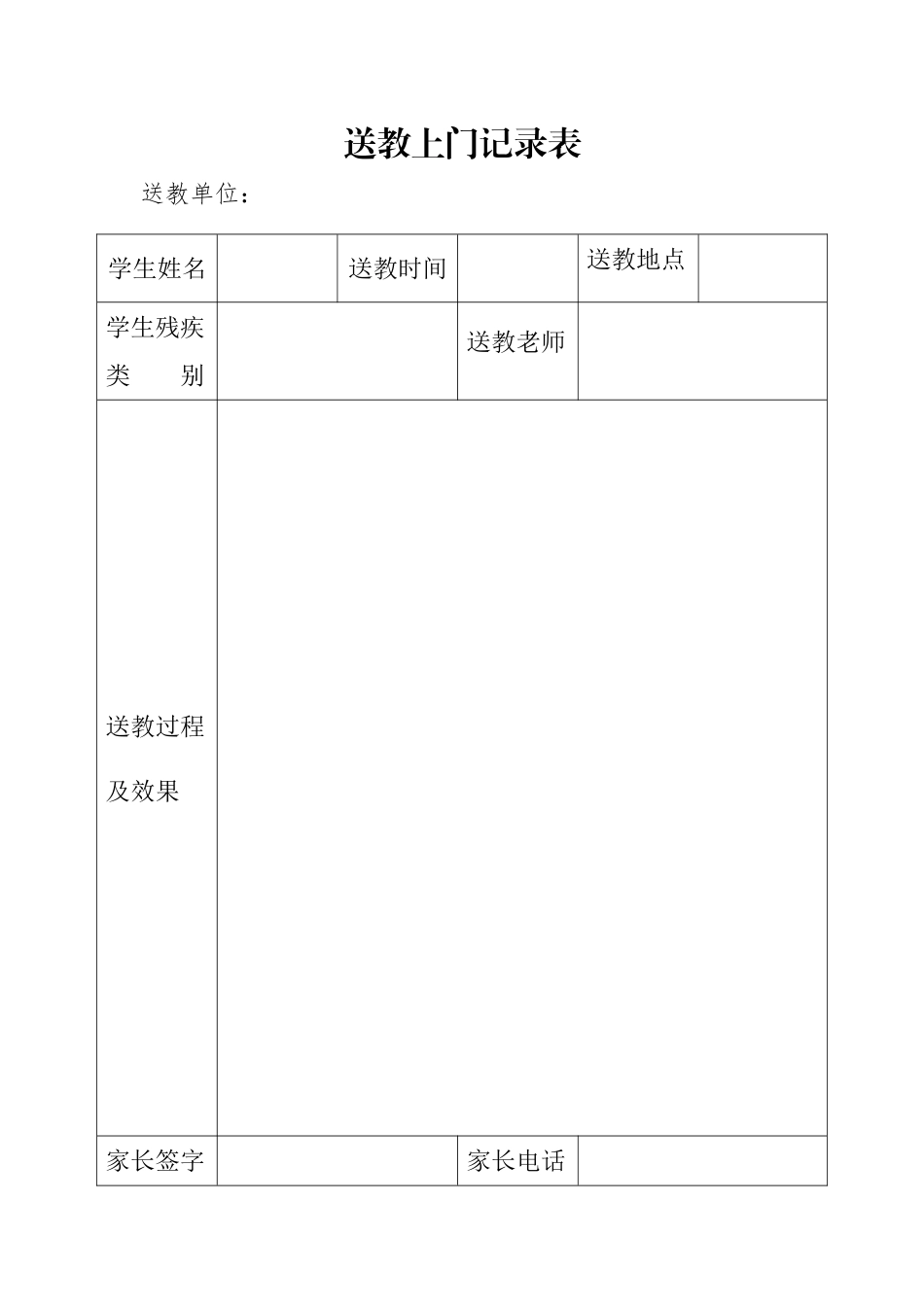 送教上门记录表_第1页