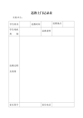 送教上门记录表