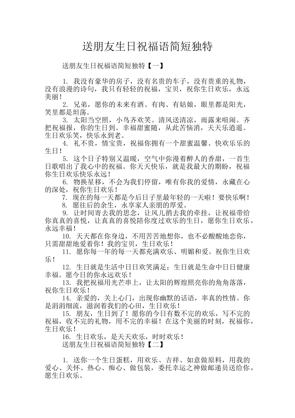 送朋友生日祝福语简短独特_第1页