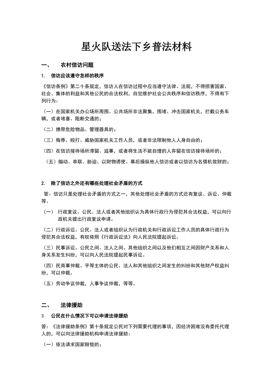 送法下乡普法材料_第1页