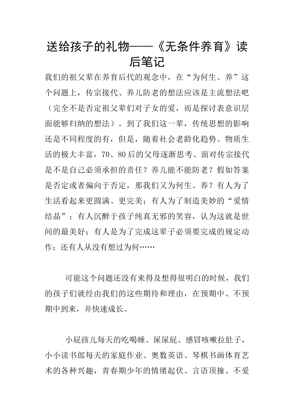 送给孩子的礼物——《无条件养育》读后笔记_第1页