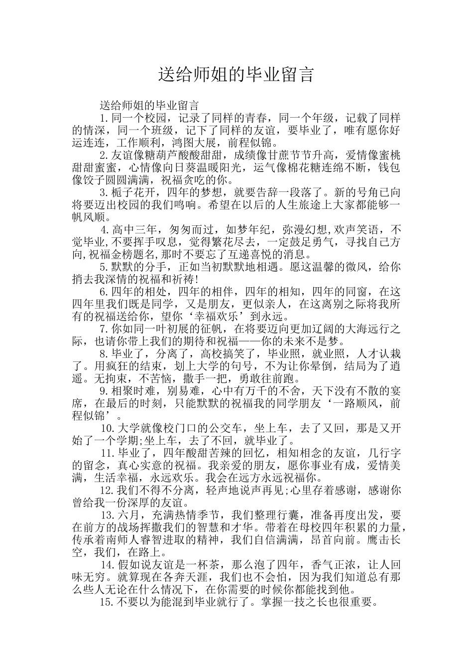 送给师姐的毕业留言_第1页