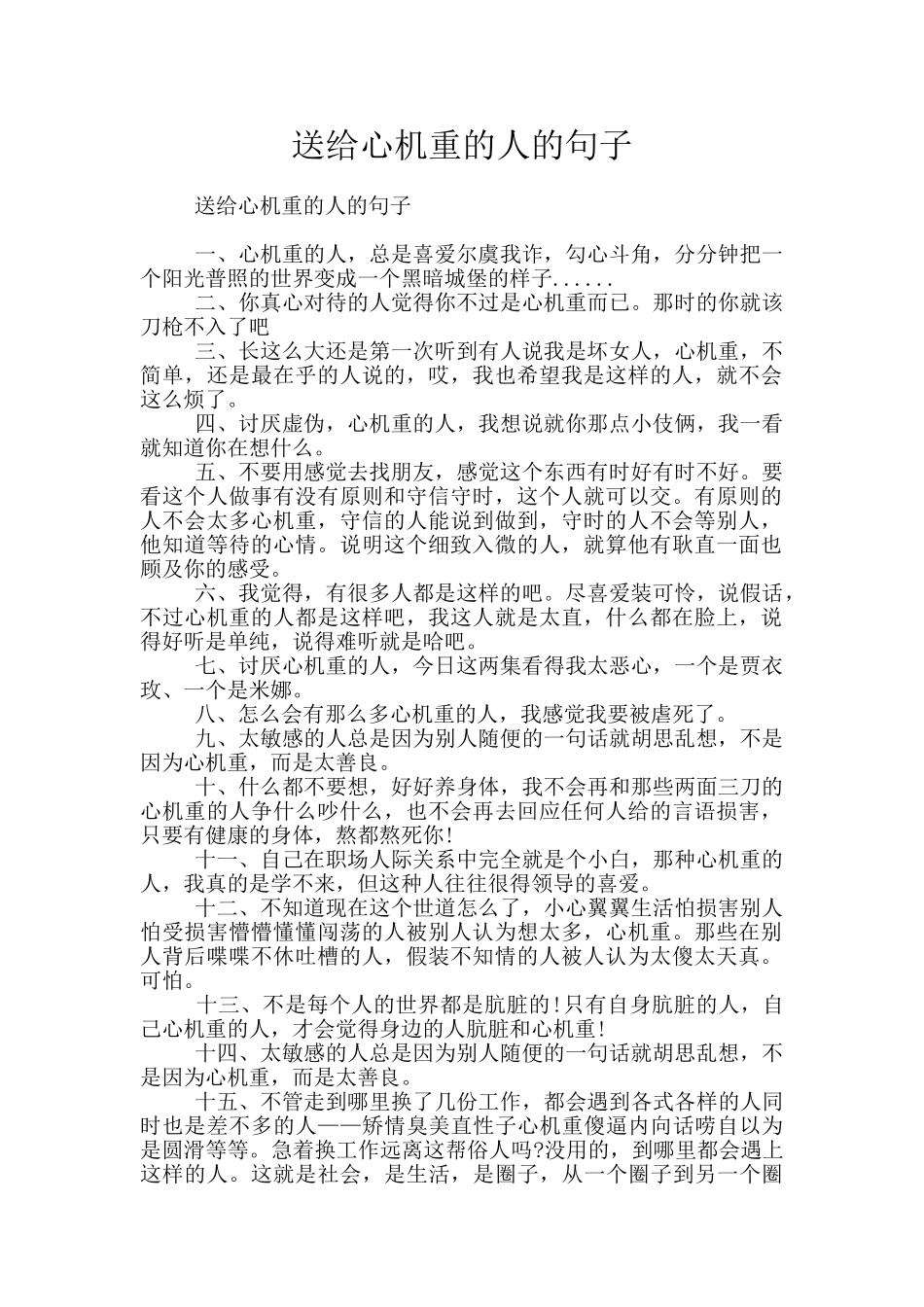 送给心机重的人的句子_第1页