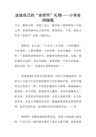 送给自己的“教师节”礼物——小学教师随笔