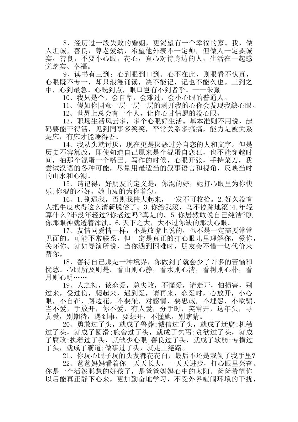 送给玩心眼的人的句子最新_第3页