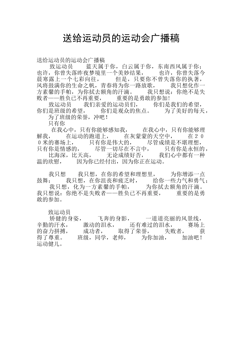 送给运动员的运动会广播稿_第1页