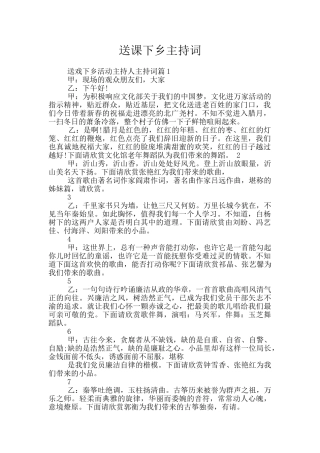 送课下乡主持词