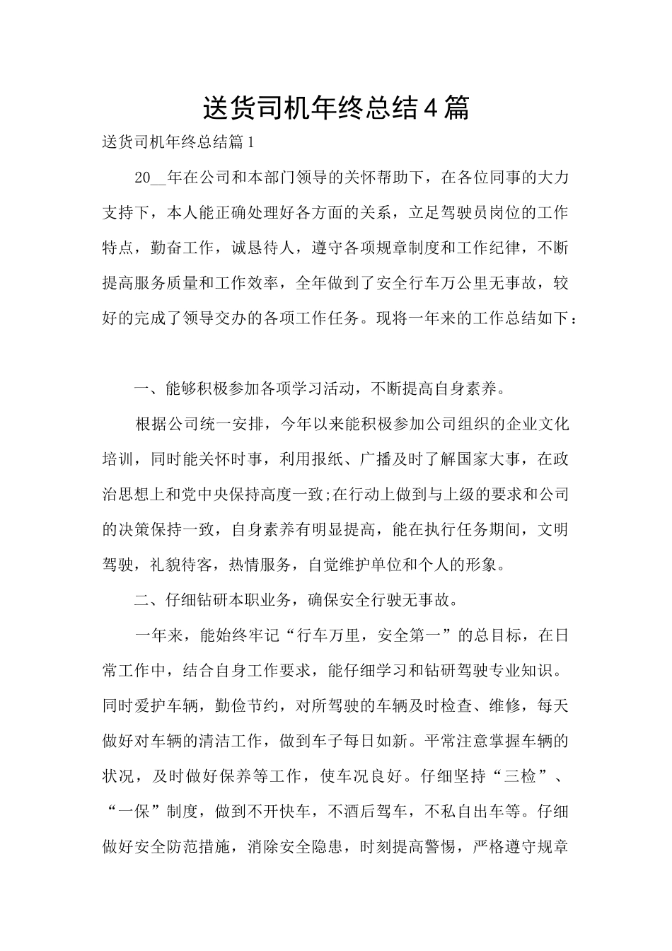 送货司机年终总结4篇_第1页