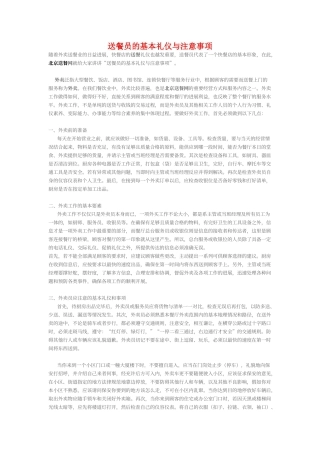 送餐员的基本礼仪与注意事项
