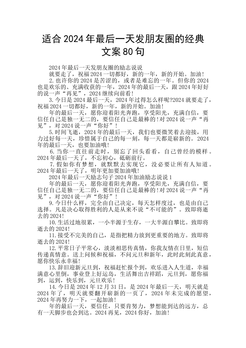 适合2024年最后一天发朋友圈的经典文案80句_第1页