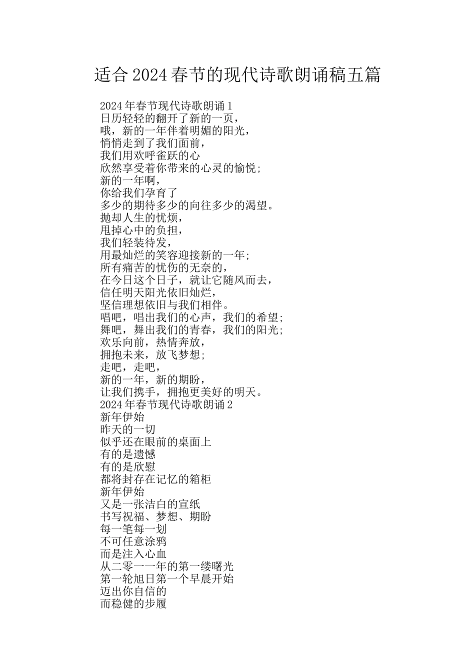 适合2024春节的现代诗歌朗诵稿五篇_第1页