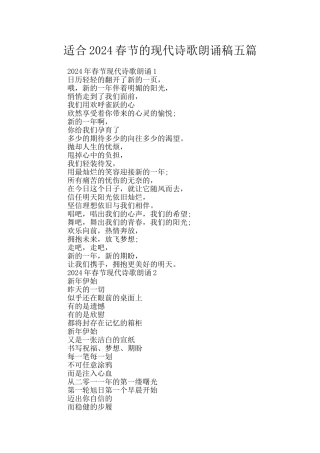 适合2024春节的现代诗歌朗诵稿五篇