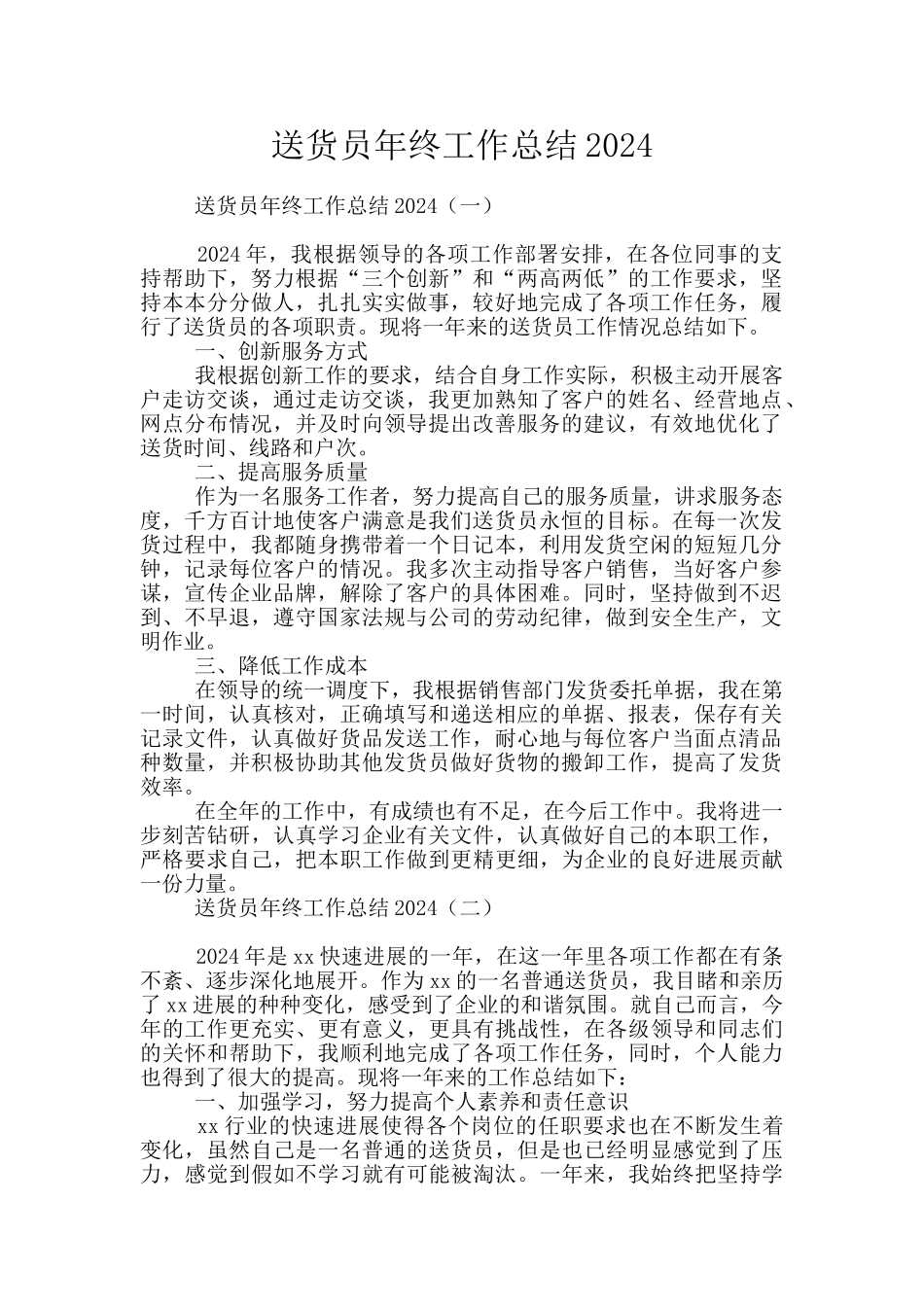 送货员年终工作总结2024_第1页
