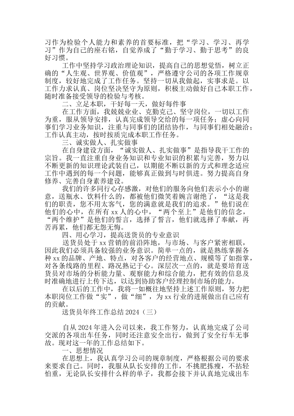 送货员年终工作总结2024_第2页