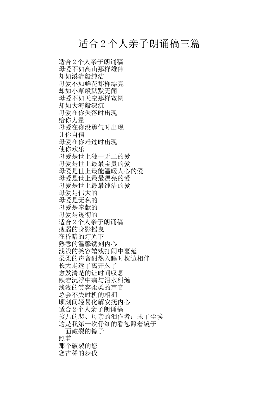 适合2个人亲子朗诵稿三篇_第1页