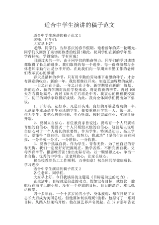 适合中学生演讲的稿子范文