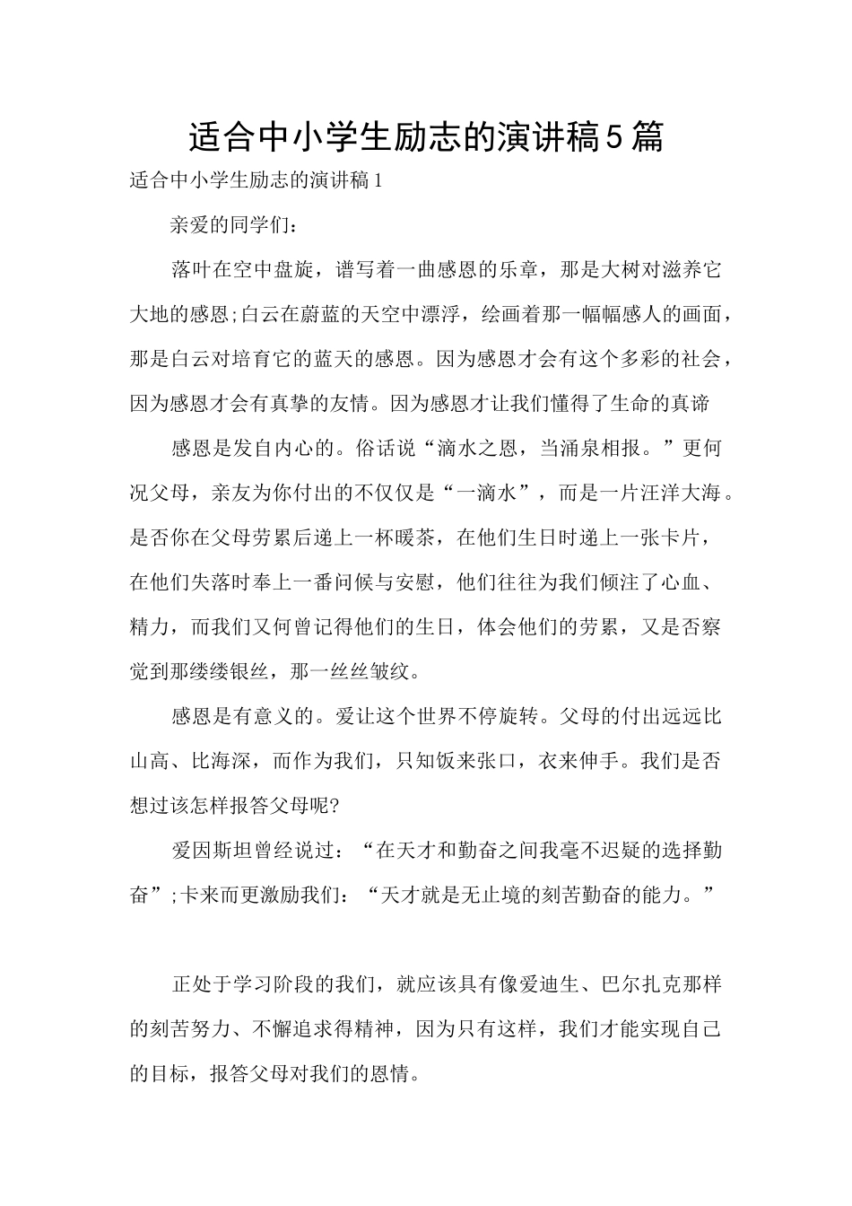 适合中小学生励志的演讲稿5篇_第1页