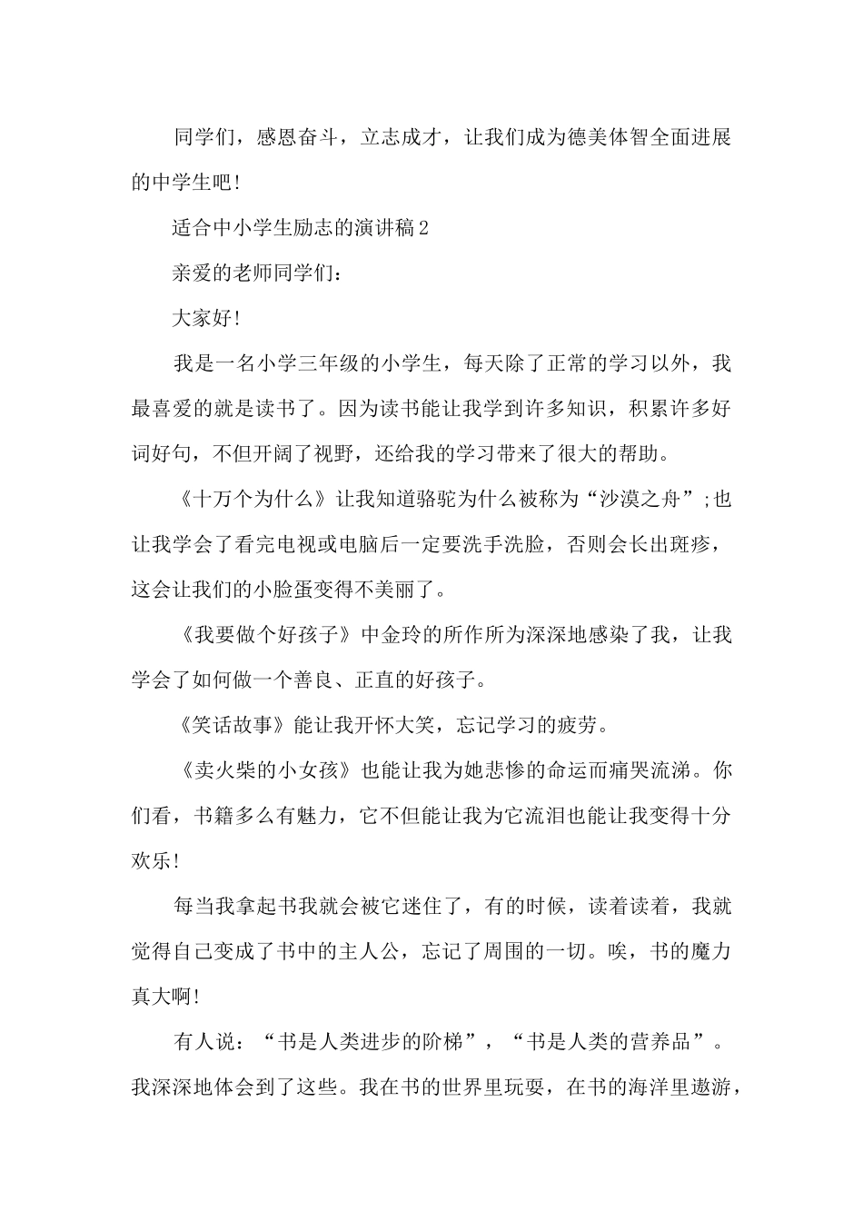 适合中小学生励志的演讲稿5篇_第2页