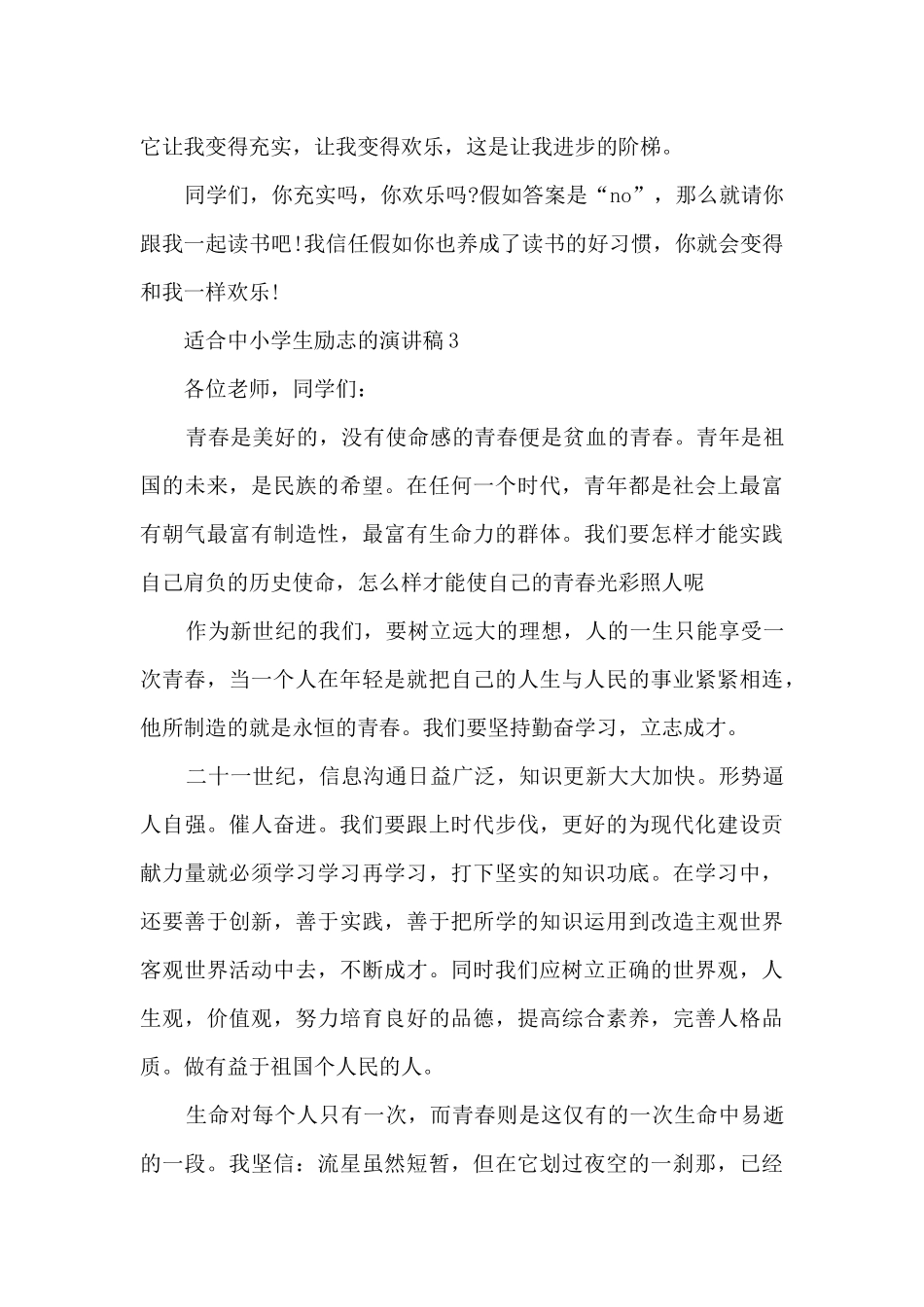 适合中小学生励志的演讲稿5篇_第3页