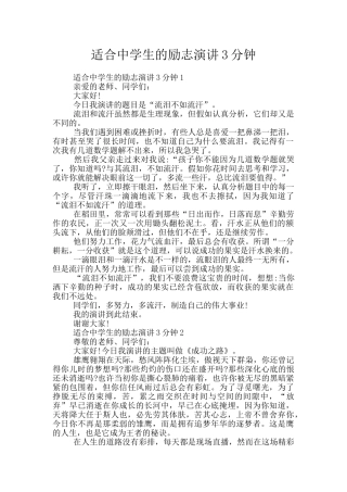 适合中学生的励志演讲3分钟