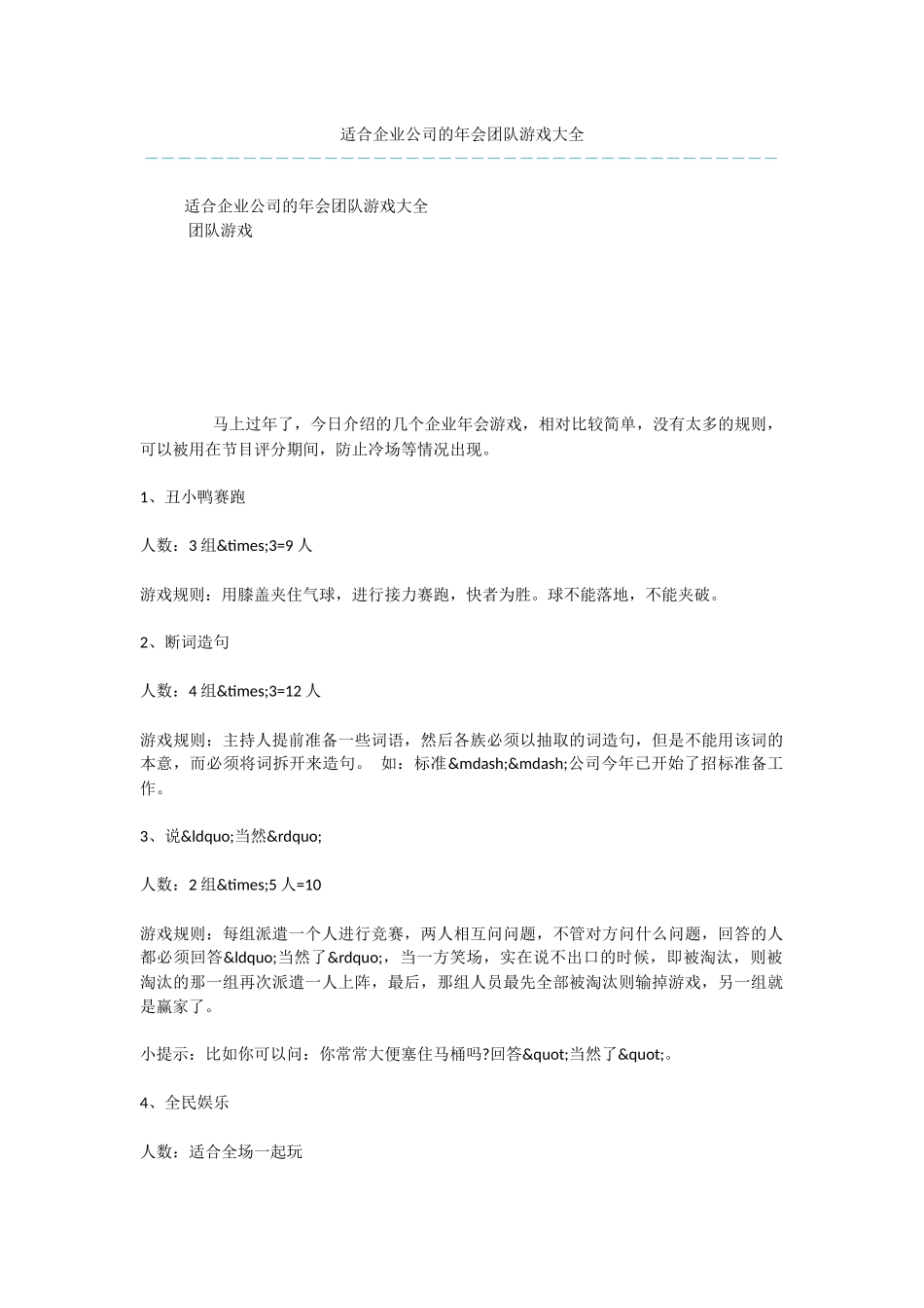 适合企业公司的年会团队游戏大全_第1页