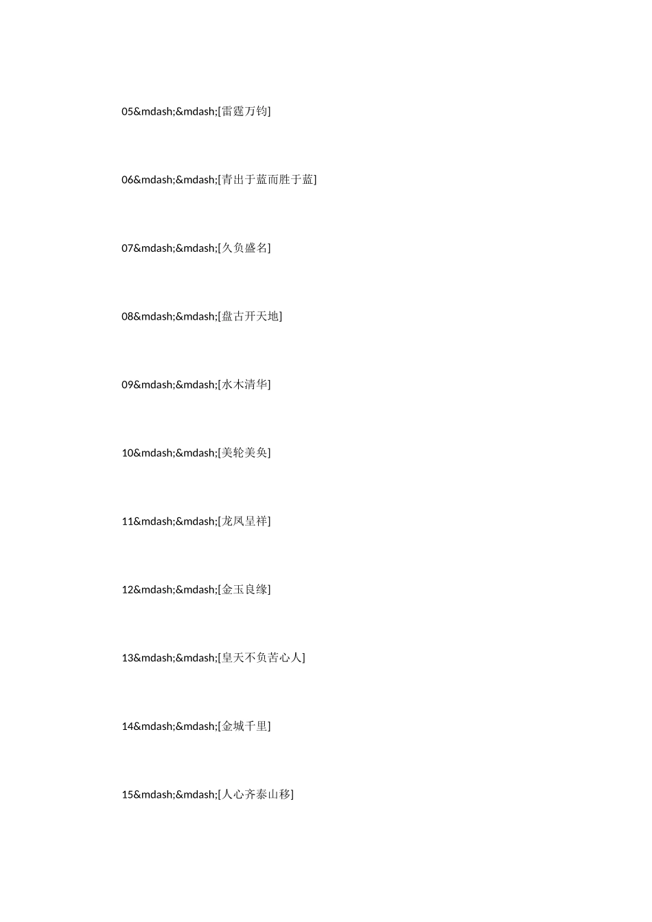 适合做公司名称的成语大全_第2页