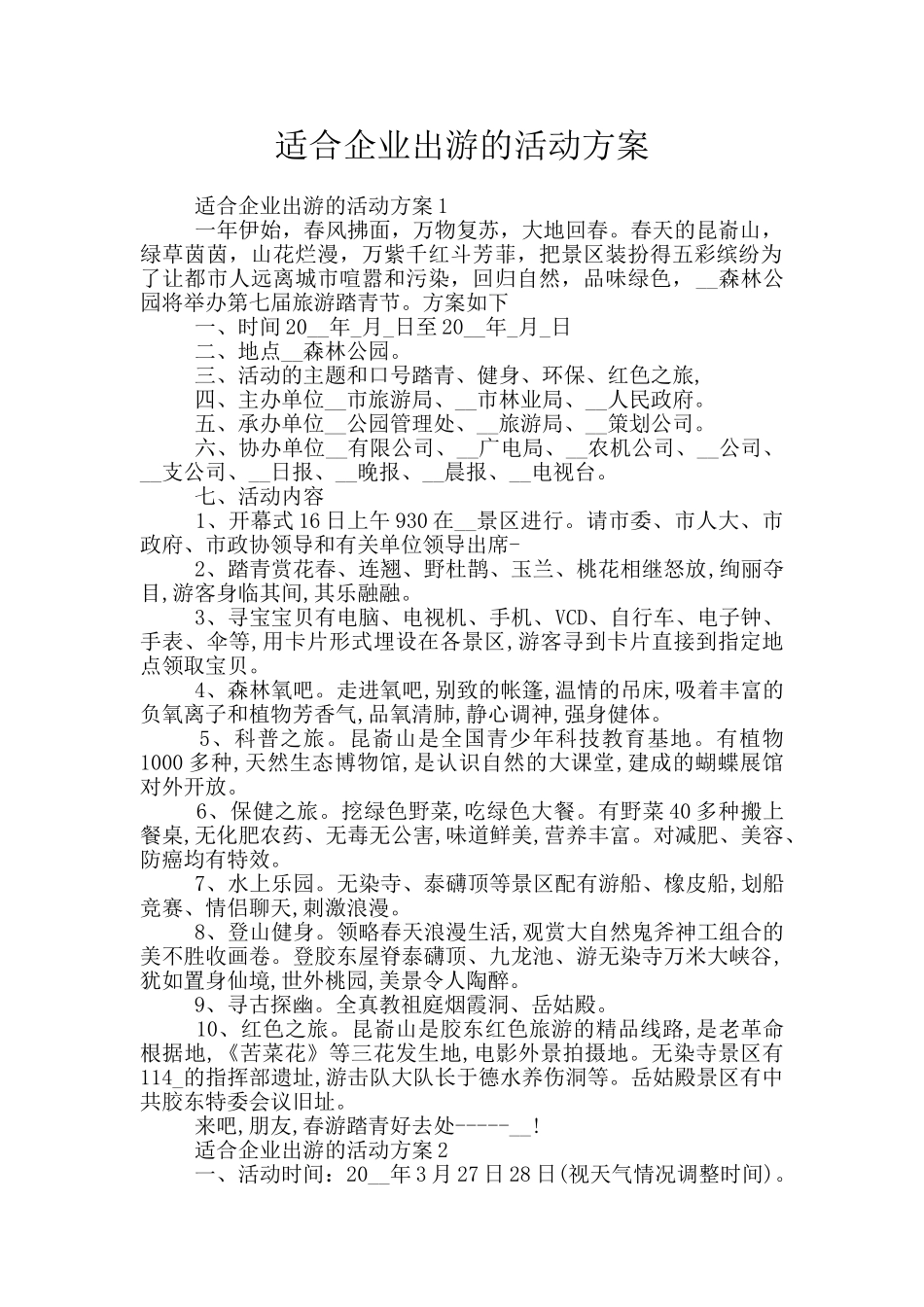 适合企业出游的活动方案_第1页
