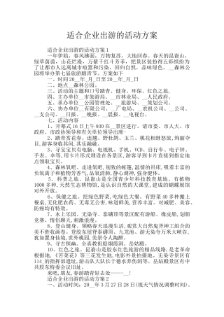 适合企业出游的活动方案