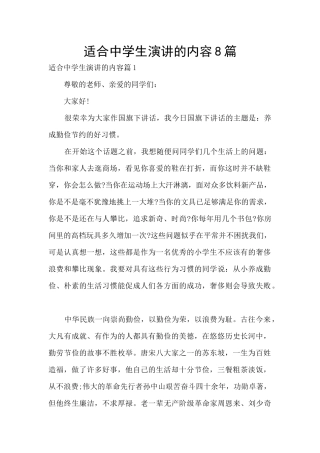 适合中学生演讲的内容8篇