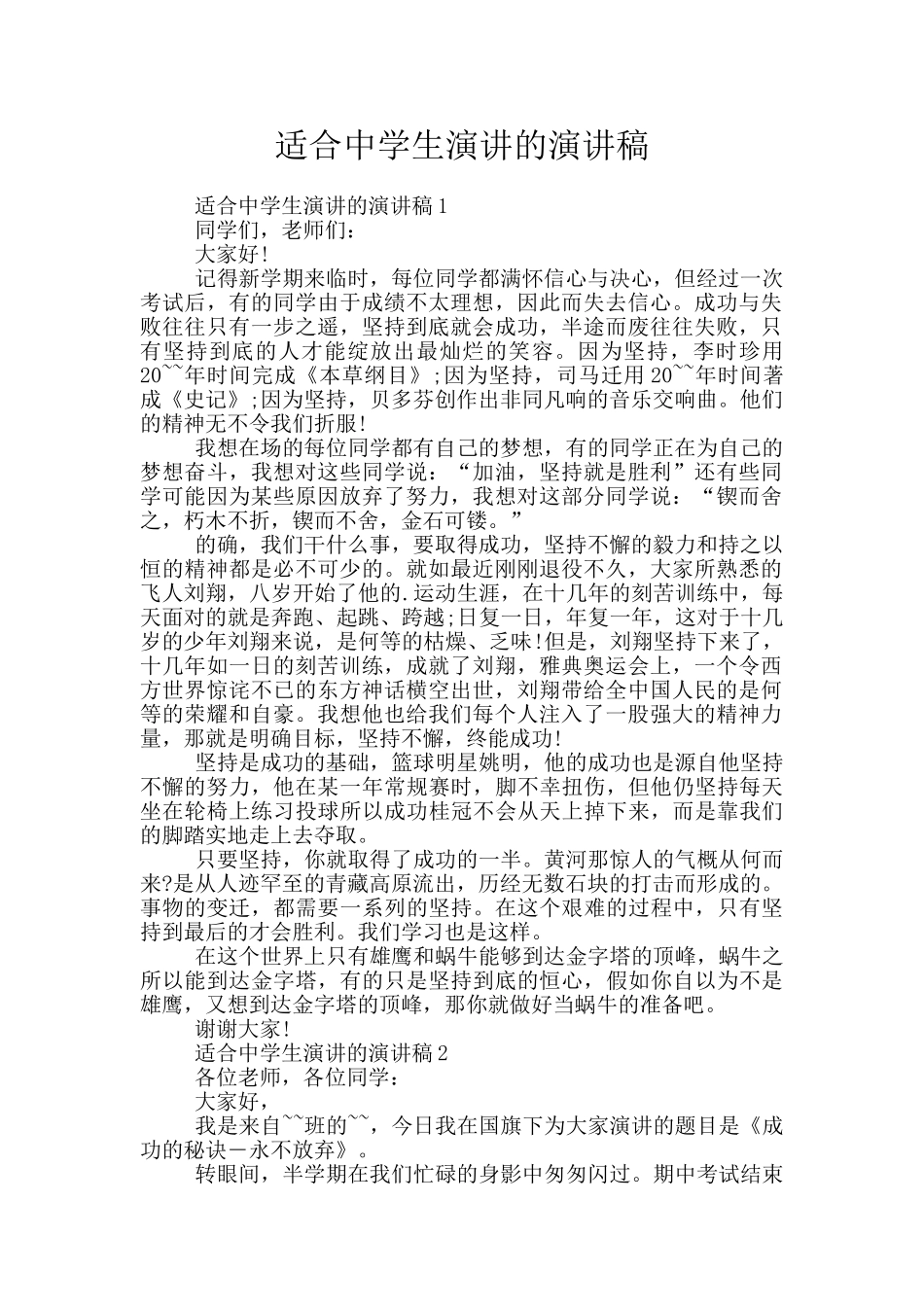 适合中学生演讲的演讲稿_第1页