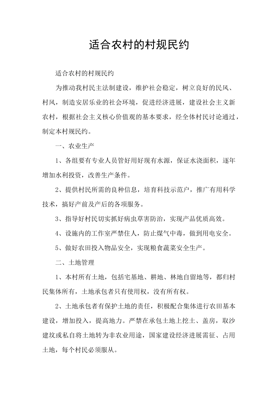 适合农村的村规民约_第1页