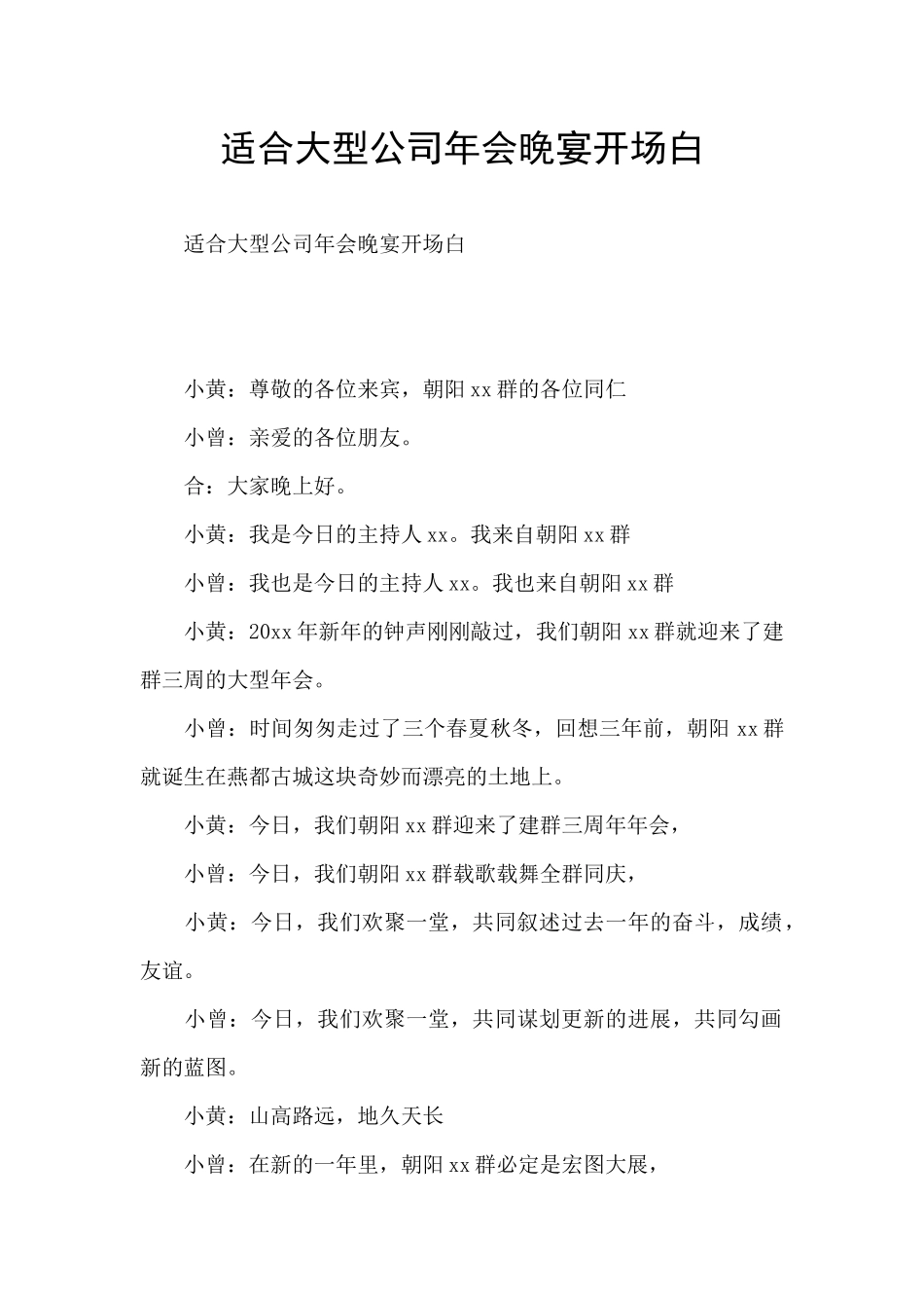 适合大型公司年会晚宴开场白_第1页