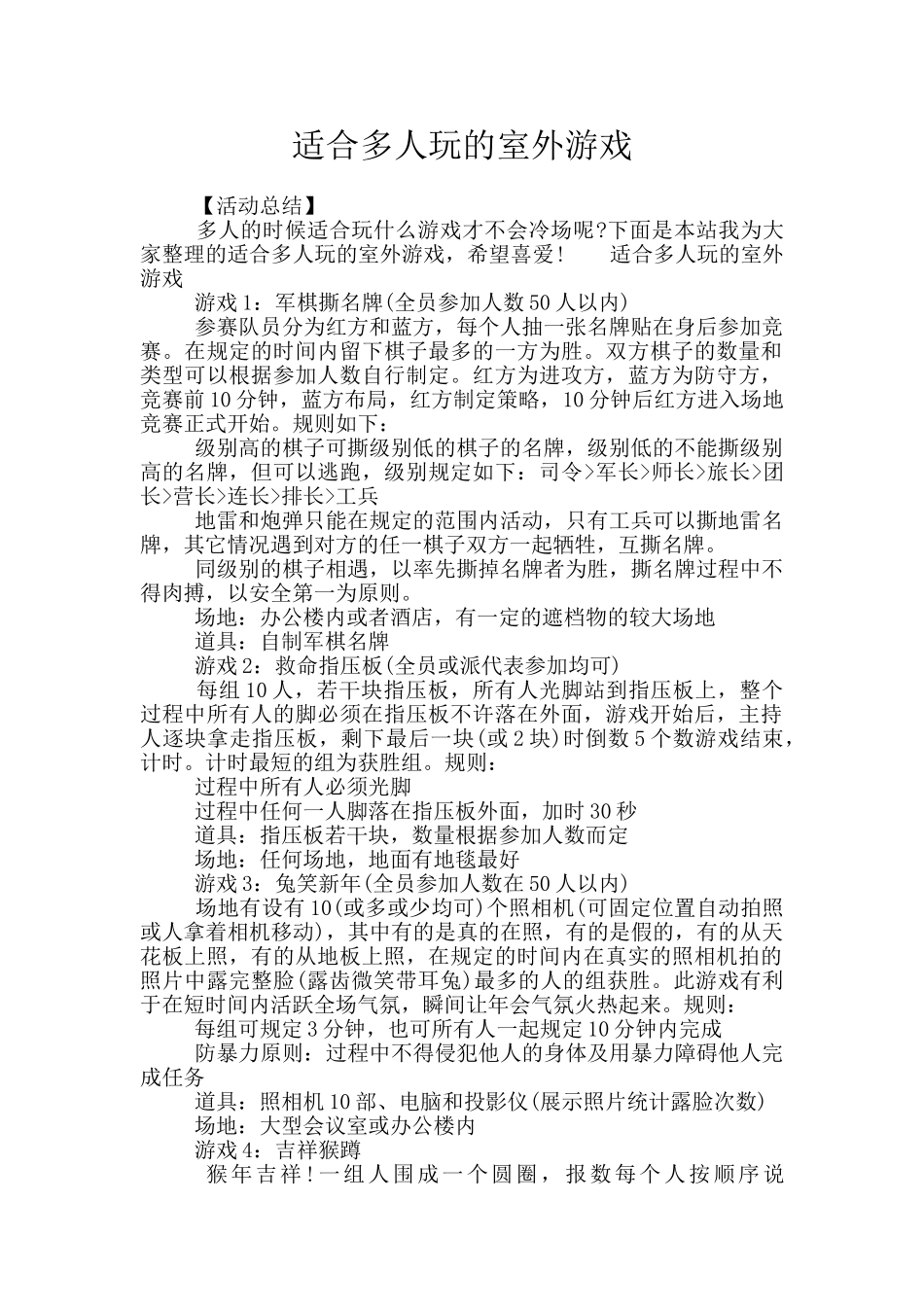 适合多人玩的室外游戏_第1页