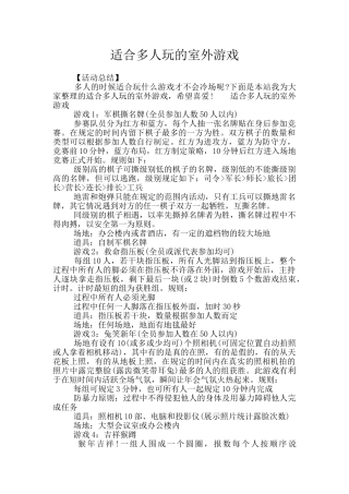适合多人玩的室外游戏