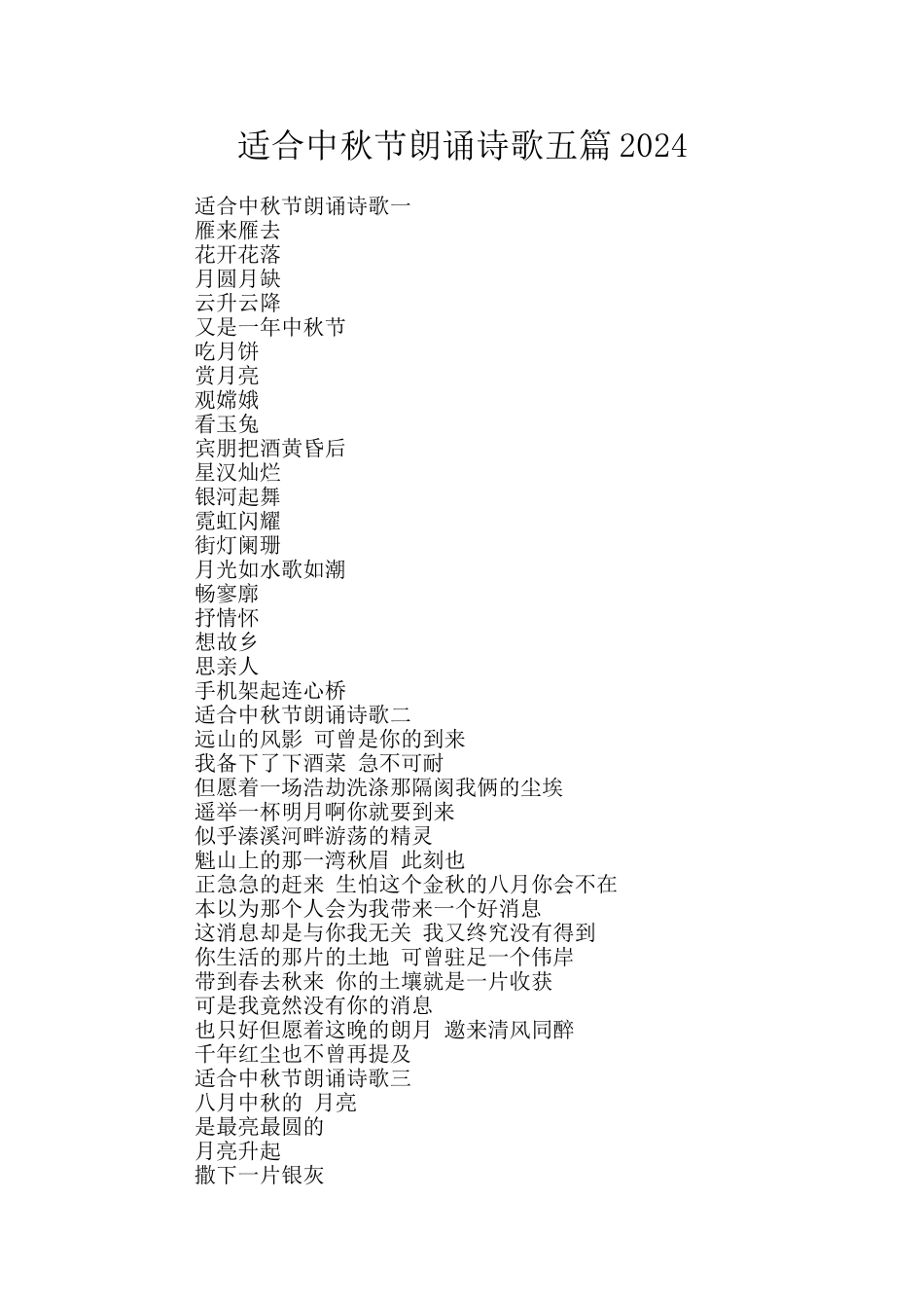 适合中秋节朗诵诗歌五篇2024_第1页