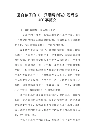 适合孩子的《一只眼睛的猫》观后感400字范文