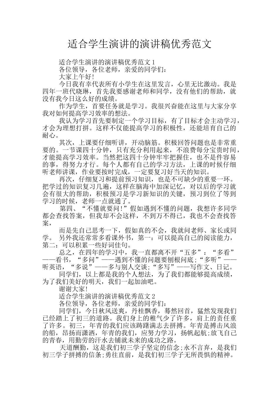 适合学生演讲的演讲稿优秀范文_第1页