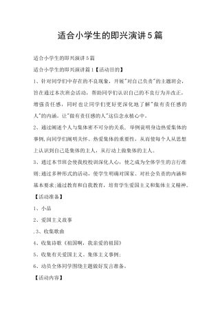适合小学生的即兴演讲5篇
