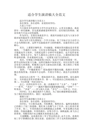 适合学生演讲稿大全范文