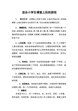 适合小学生课堂上玩的游戏