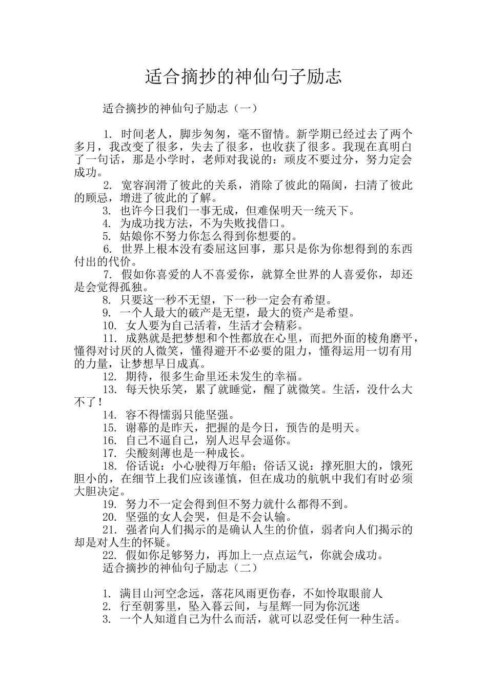 适合摘抄的神仙句子励志_第1页