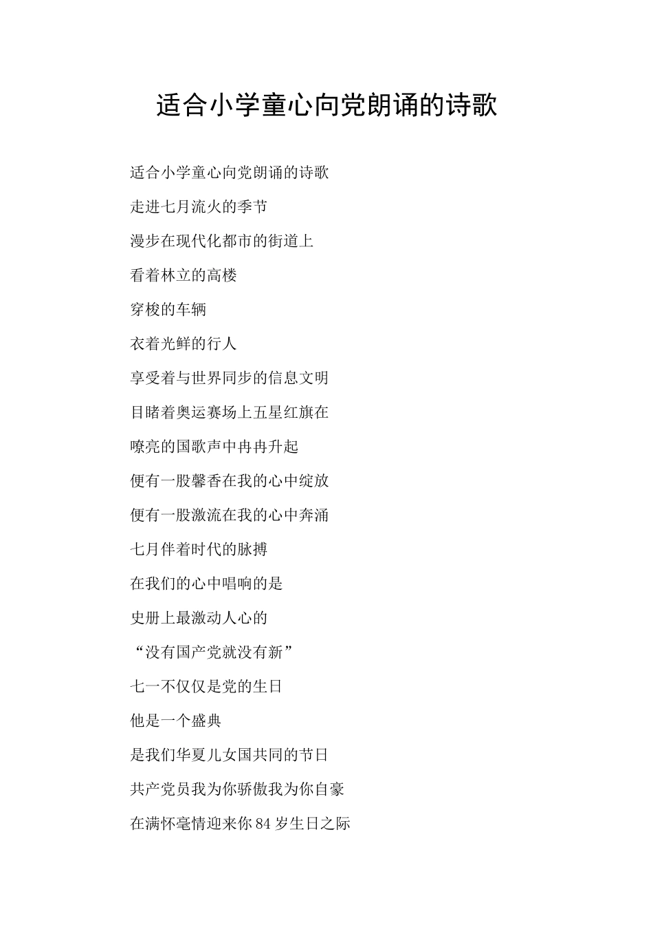 适合小学童心向党朗诵的诗歌_第1页