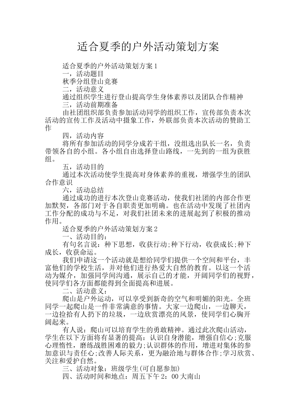 适合夏季的户外活动策划方案_第1页