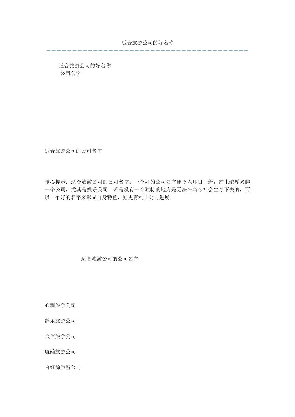 适合旅游公司的好名称_第1页