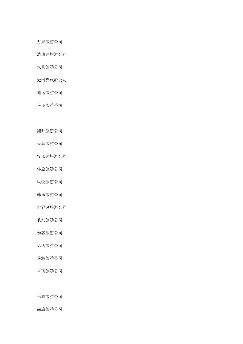 适合旅游公司的好名称_第2页