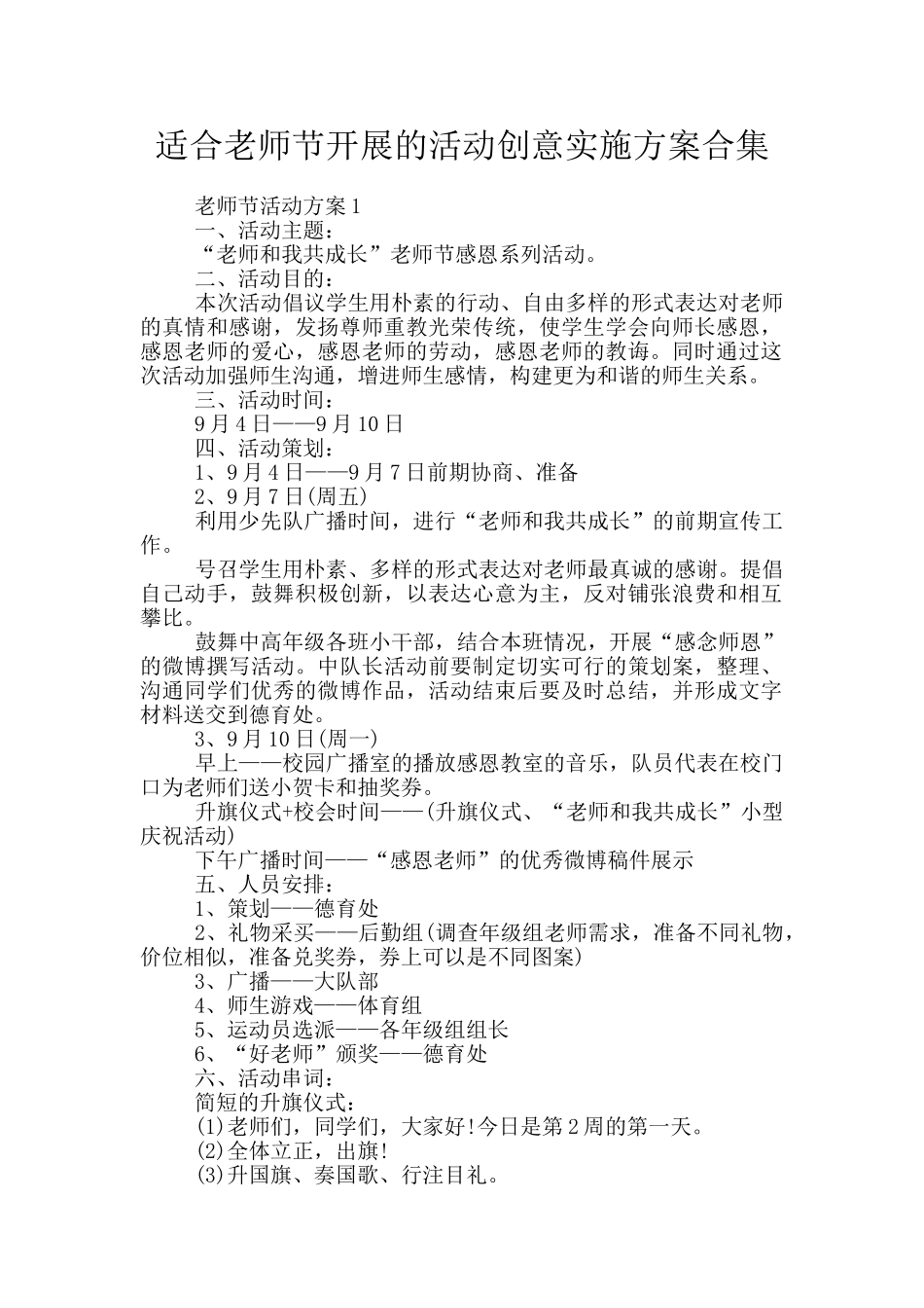 适合教师节开展的活动创意实施方案合集_第1页