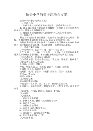 适合小学的亲子运动会方案