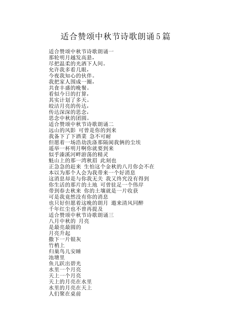 适合赞颂中秋节诗歌朗诵5篇_第1页
