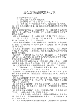适合超市的国庆活动方案