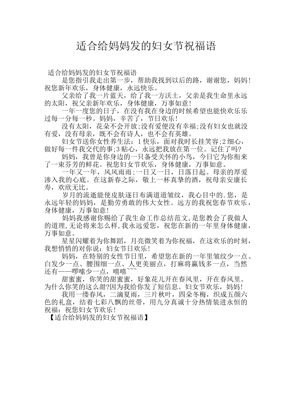 适合给妈妈发的妇女节祝福语_第1页